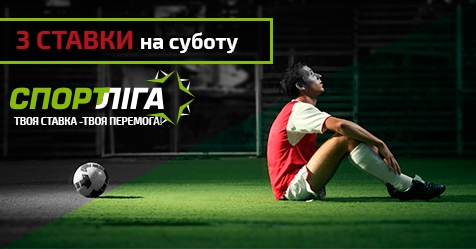 3 ставки на суботу