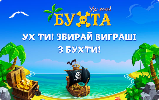 Ухти! Збирай виграшi з бухти!