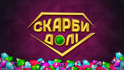 Скарби долі