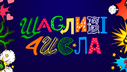Щасливі числа