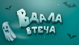 Вдала Втеча