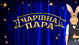 Чарівна пара