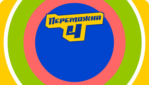 Переможна 4