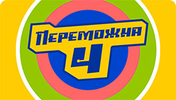 Переможна 4