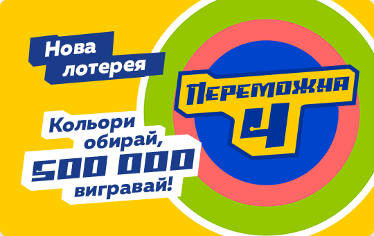 Кольори обирай, 500 000 вигравай!