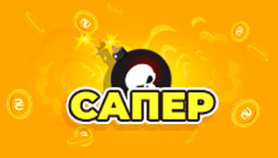 Сапер