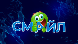 Смайл