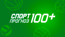 Спортпрогноз 100+