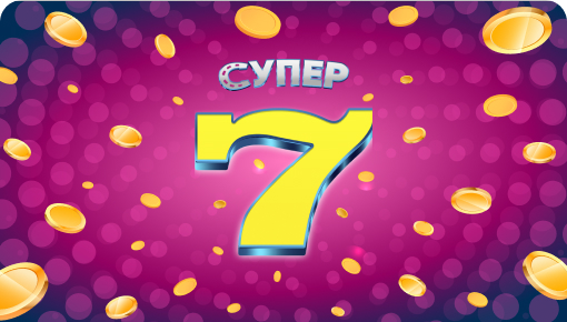 Супер 7