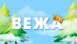 Вежа
