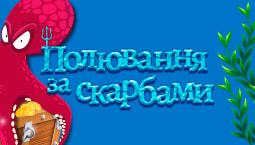 Полювання за скарбами