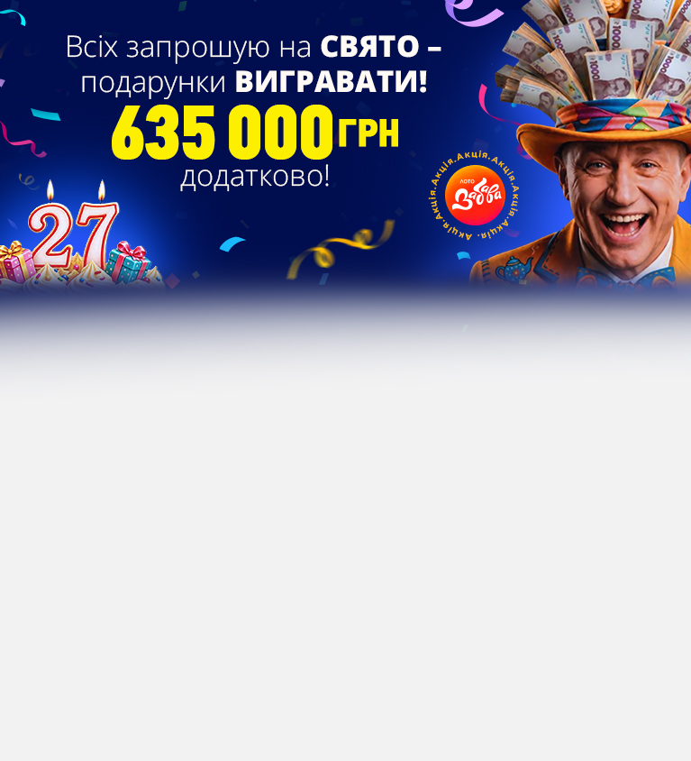 Лото-Забава