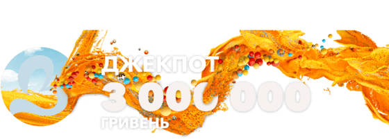 Джекпот 3 000 000 грн